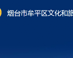 烟台市牟平区文化和旅游局