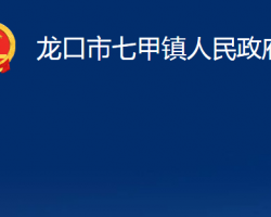 龙口市七甲镇人民政府