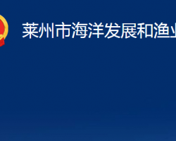 莱州市海洋发展和渔业局