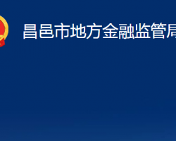 昌邑市地方金融监管局