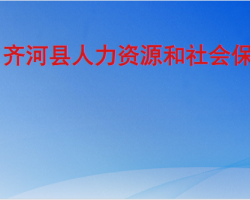 齐河县人力资源和社会保障局