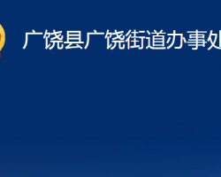 广饶县广饶街道办事处