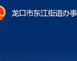 龙口市东江街道办事处