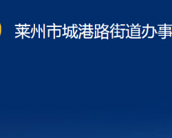 莱州市城港路街道办事处