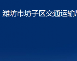 潍坊市坊子区交通运输局