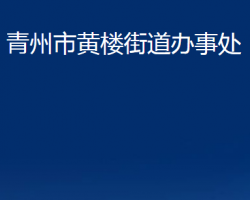 青州市黄楼街道办事处