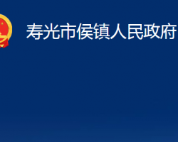 寿光市侯镇人民政府