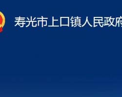 寿光市上口镇人民政府