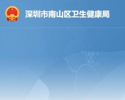 深圳市南山区卫生健康局