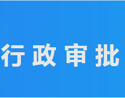 平原县行政审批服务局"