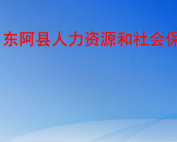 东阿县人力资源和社会保障