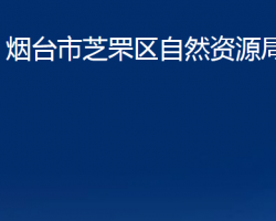 烟台市芝罘区自然资源局