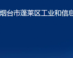 烟台市蓬莱区工业和信息化