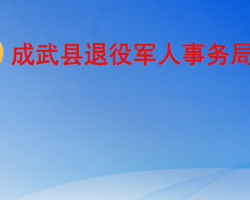 成武县退役军人事务局