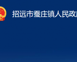 招远市蚕庄镇人民政府