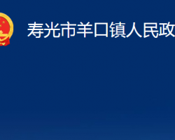 寿光市羊口镇人民政府