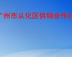 广州市从化区供销合作社联合社