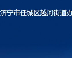 济宁市任城区越河街道办事处