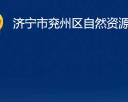 济宁市兖州区自然资源局