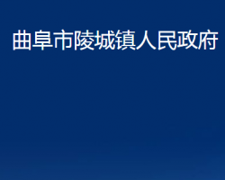 曲阜市陵城镇人民政府