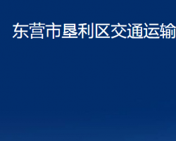 东营市垦利区交通运输局