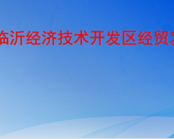 临沂经济技术开发区经贸发展局"