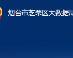 烟台市芝罘区大数据局