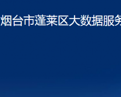 烟台市蓬莱区大数据服务中