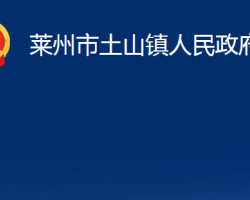 莱州市土山镇人民政府