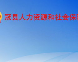 冠县人力资源和社会保障局