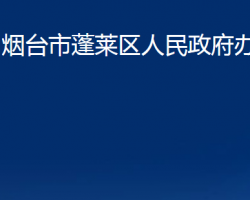 烟台市蓬莱区人民政府办公室