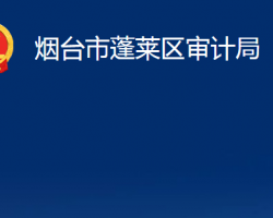 烟台市蓬莱区审计局