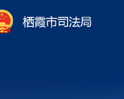 栖霞市司法局