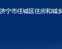 济宁市任城区住房和城乡建