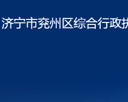 济宁市兖州区综合行政执法局