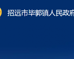 招远市毕郭镇人民政府