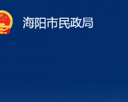 海阳市民政局