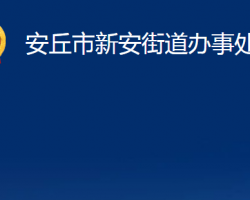 安丘市新安街道办事处