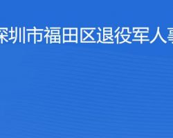 深圳市福田区退役军人事务