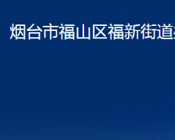 烟台市福山区福新街道办事处