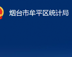 烟台市牟平区统计局