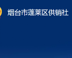 烟台市蓬莱区供销社