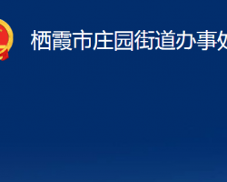 栖霞市庄园街道办事处