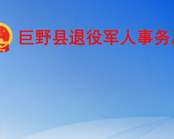 巨野县退役军人事务局