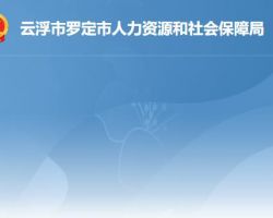 罗定市人力资源和社会保障局