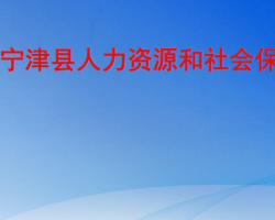 宁津县人力资源和社会保障局