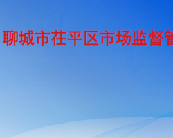 聊城市茌平区市场监督管理局"