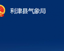 利津县气象局"