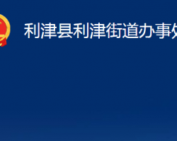 利津县利津街道办事处