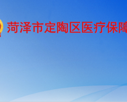 菏泽市定陶区医疗保障局